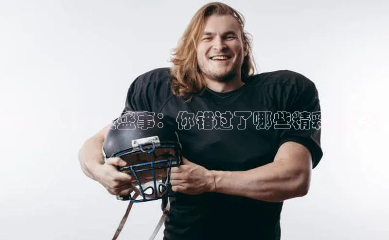 定向运动年度盛事：你错过了哪些精彩赛事？