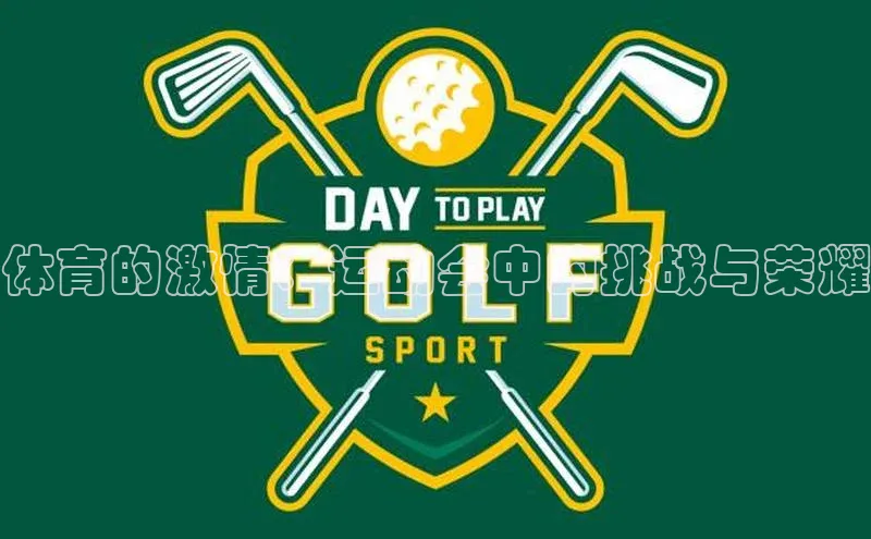 体育的激情：运动会中的挑战与荣耀