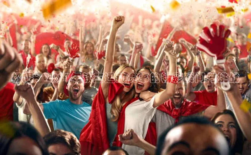 极限：2023年铁三运动赛事的精彩瞬间与挑战