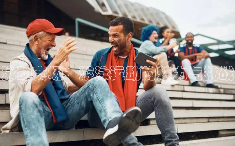 泳动赛场：游泳运动的魅力与挑战