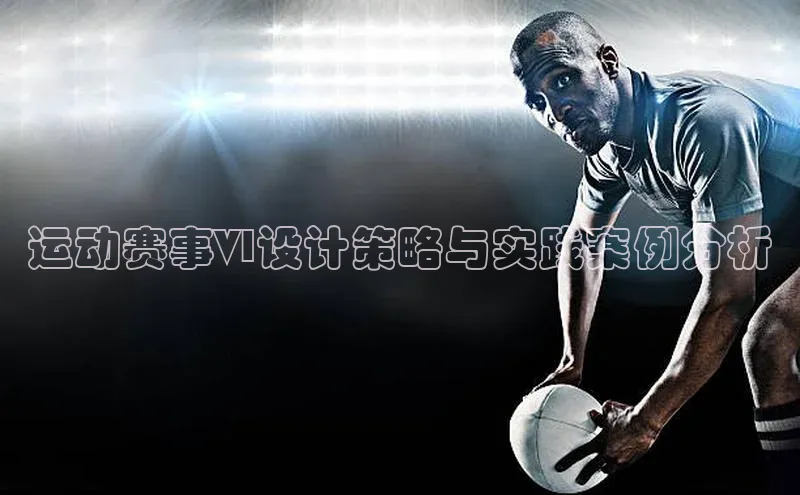 运动赛事VI设计策略与实践案例分析