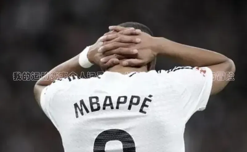 我的运动赛事个人记录：一场场Vlog脚本的挑战与冒险