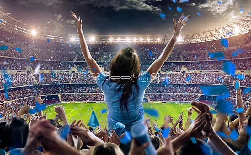 燃动激情，邀你共赴赛道——运动赛事招募火热进行中！