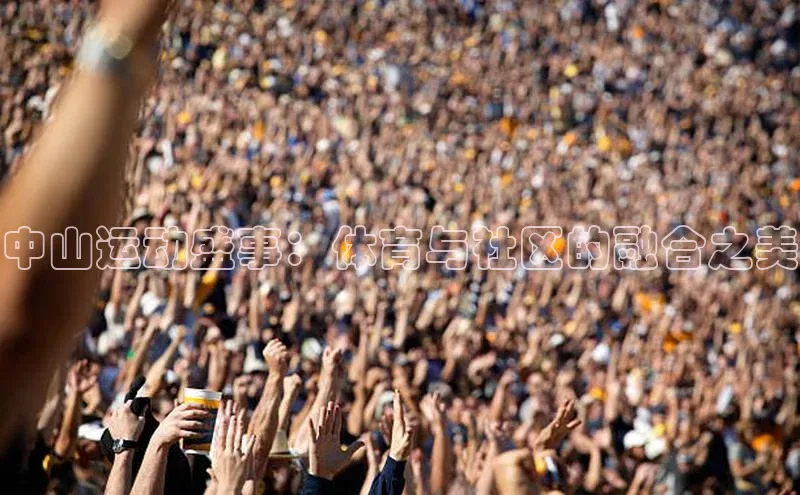 中山运动盛事：体育与社区的融合之美