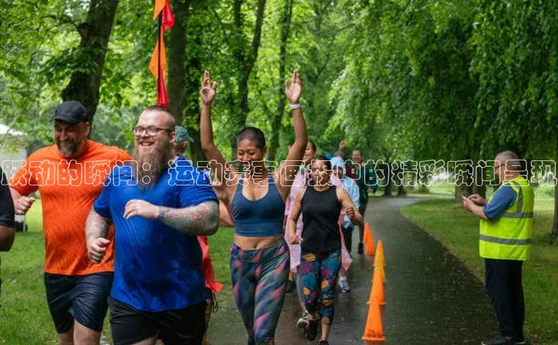 跃动的瞬间：运动赛事画报中的精彩瞬间呈现