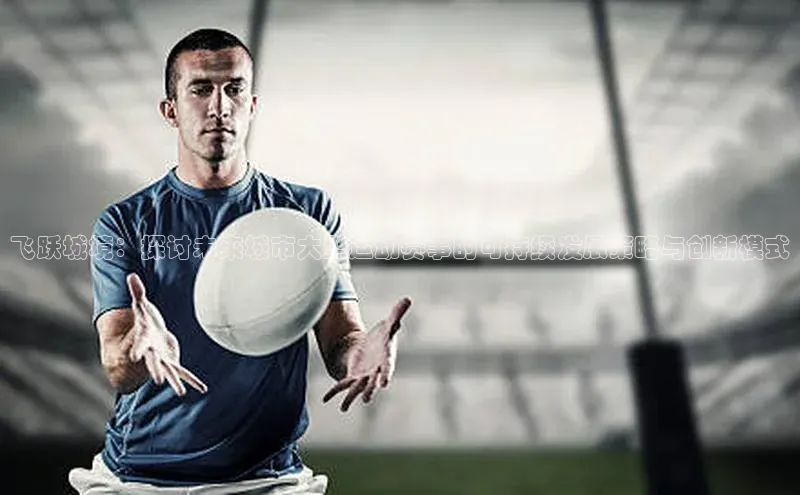 飞跃城境：探讨未来城市大型运动赛事的可持续发展策略与创新模式