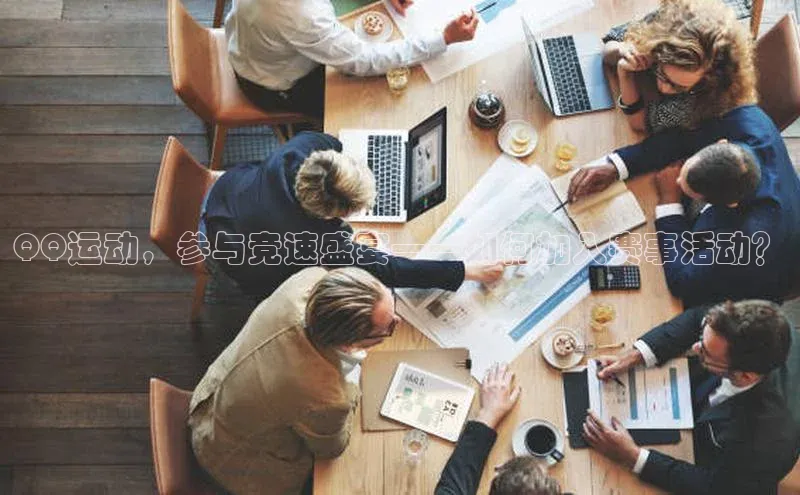 QQ运动，参与竞速盛宴——如何加入赛事活动？