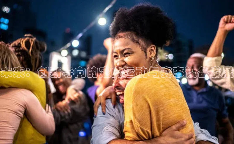 未来：创新导向的定向运动与赛事设备发展