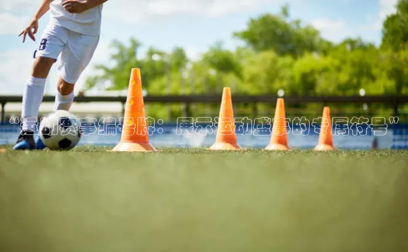 “运动赛事编号牌：展示运动盛事的专属符号”