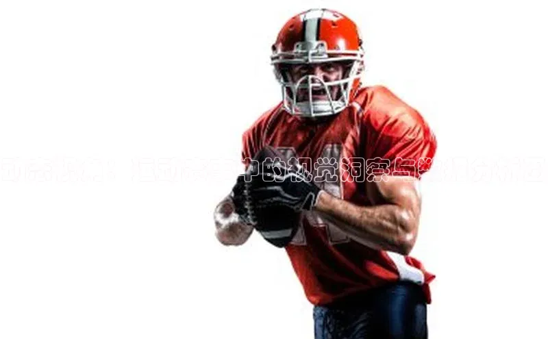 动态视角：运动赛事中的视觉洞察与数据分析图