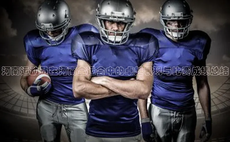 河南运动员在河南全运会中的卓越表现与比赛成绩总结