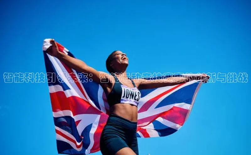 智能科技引领未来：智能运动竞技赛事的创新与挑战