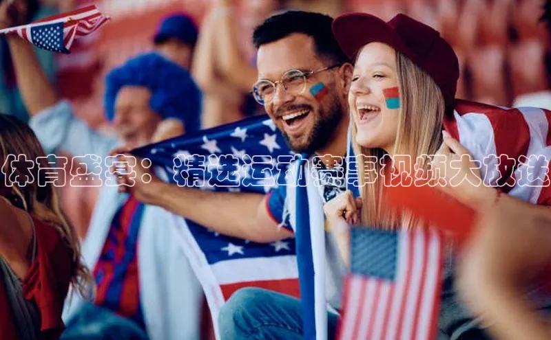 体育盛宴：精选运动赛事视频大放送