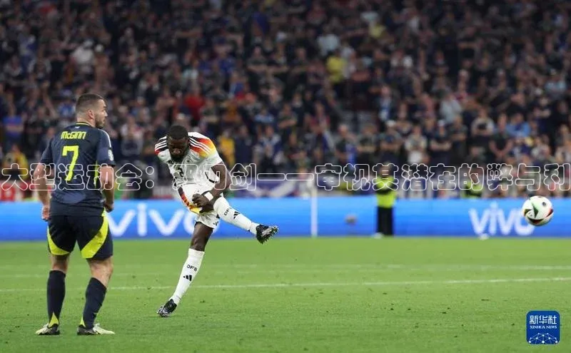 大型运动会：双刃剑——审视其潜在的弊与利