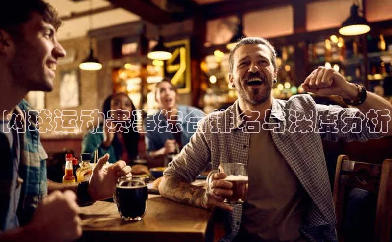 网球运动赛事综合排名与深度分析