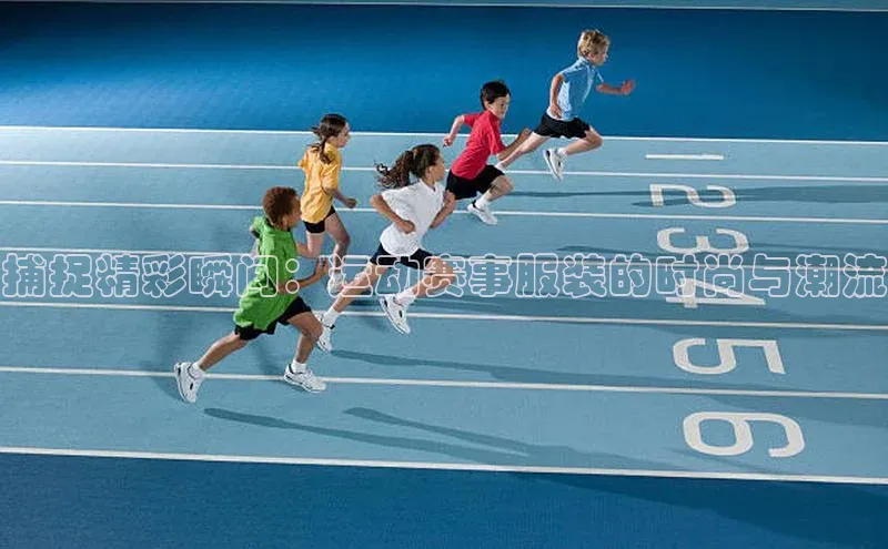 捕捉精彩瞬间：运动赛事服装的时尚与潮流