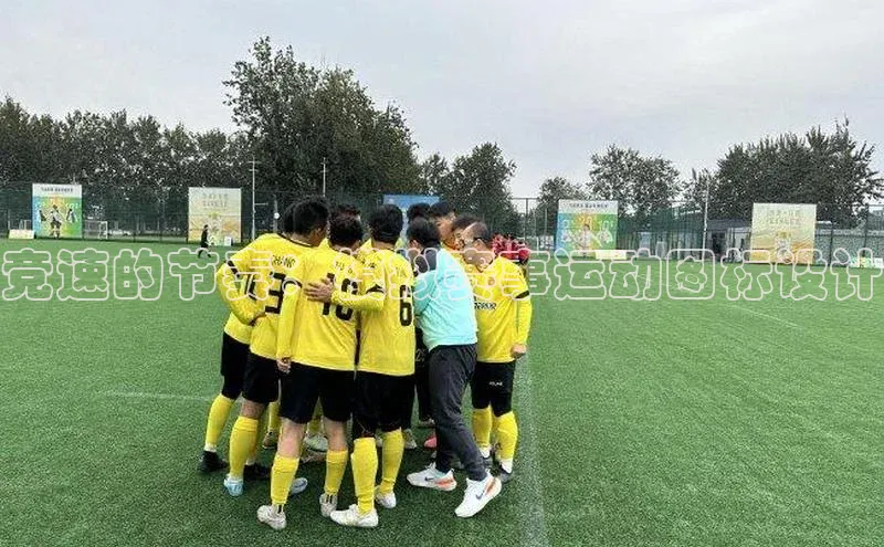 竞速的节奏：模拟赛事运动图标设计