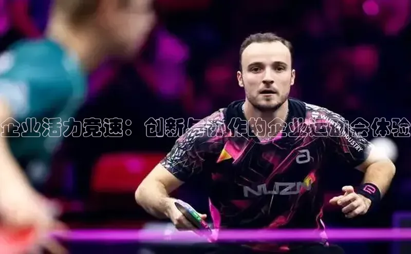 企业活力竞速：创新与协作的企业运动会体验