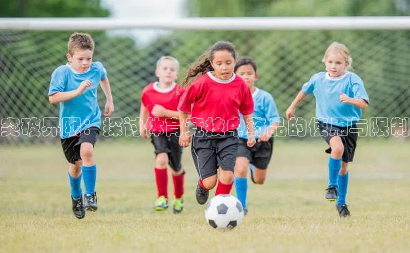 突破界限：探讨体育竞技中药品的使用与限制