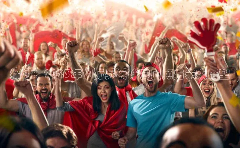 探讨：2023年国际乒乓球赛回顾与未来展望