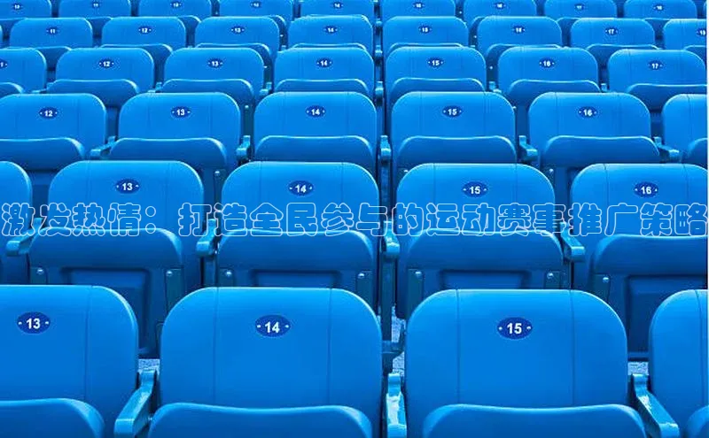 激发热情：打造全民参与的运动赛事推广策略