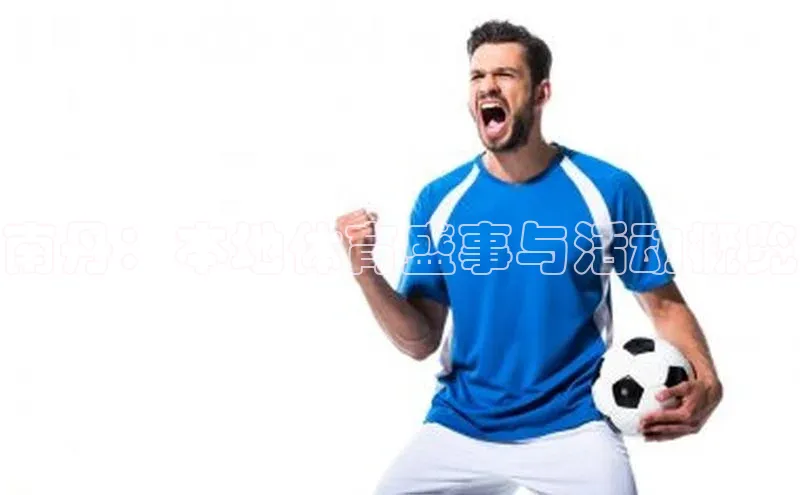 南丹：本地体育盛事与活动概览