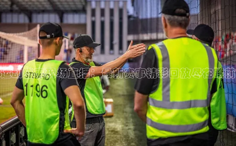 运动盛事现场直播：最新赛事精彩回放尽在眼前