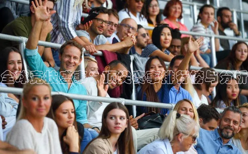 全球竞技盛事：顶尖赛事排行榜与分析