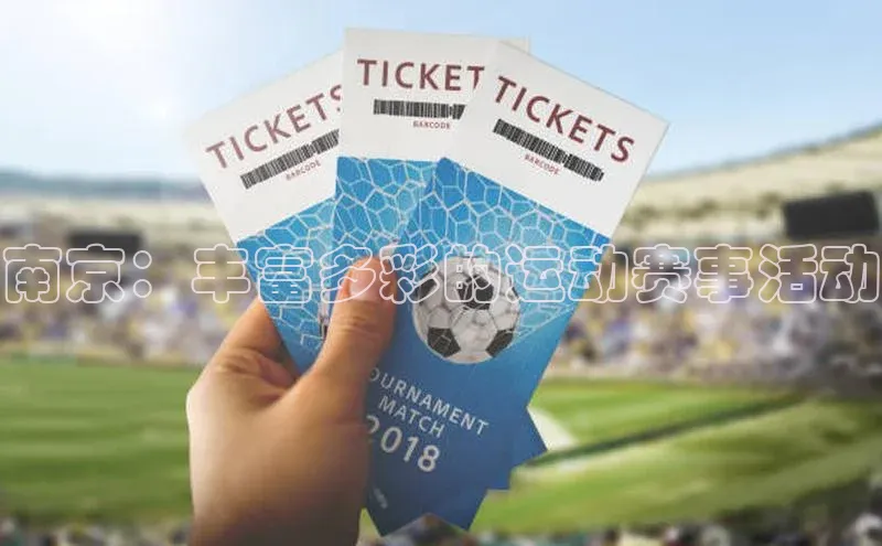 南京：丰富多彩的运动赛事活动