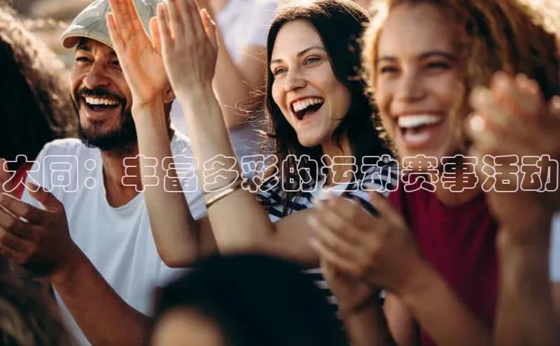 大同：丰富多彩的运动赛事活动