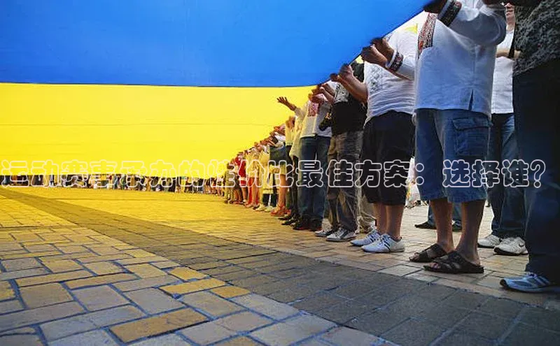 运动赛事承办的性价比最佳方案：选择谁？