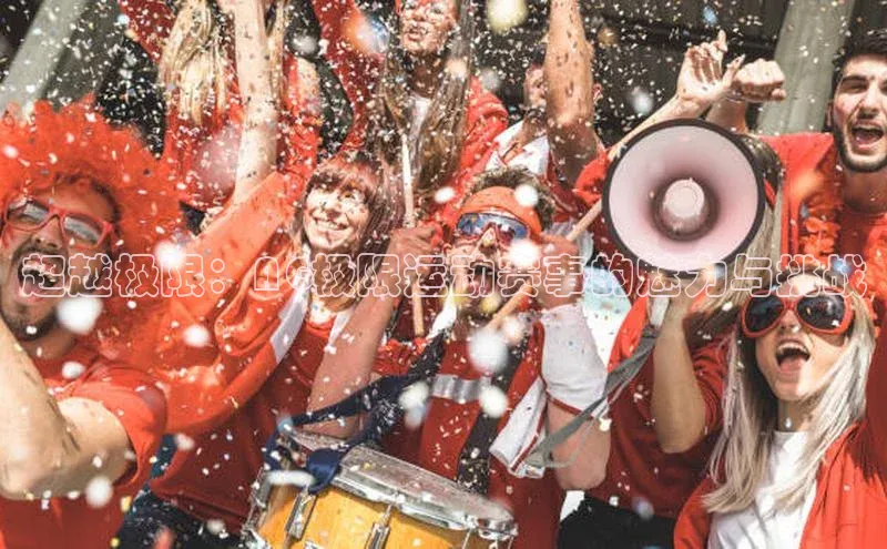 超越极限：AG极限运动赛事的魅力与挑战