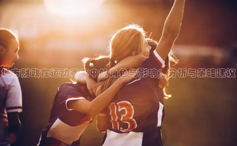 地方财政在运动赛事中的角色与影响：分析与策略建议