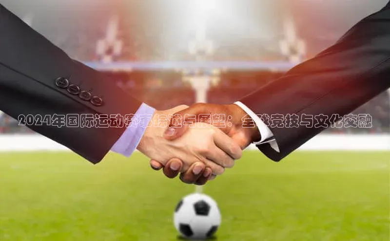 2024年国际运动赛事综述与展望：全球竞技与文化交融