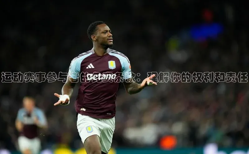 运动赛事参与者的免责条款：理解你的权利和责任