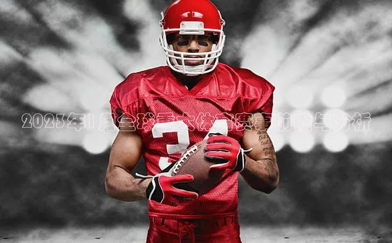 2023年1月全球重大体育赛事前瞻与分析