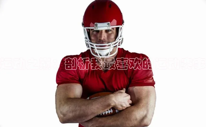 运动之巅：剖析我最喜欢的运动赛事