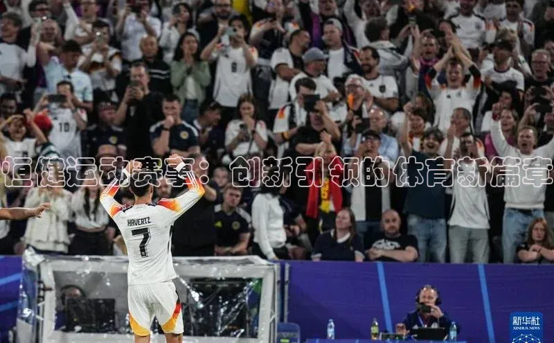 恒健运动赛事：创新引领的体育新篇章