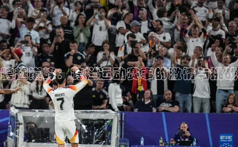 跨越巅峰：跨栏运动赛事的激情与挑战