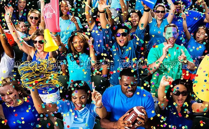 2023水上运动世界锦标赛：冠军揭晓与未来展望