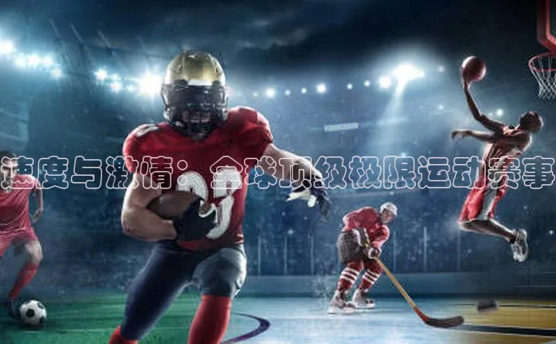 速度与激情：全球顶级极限运动赛事
