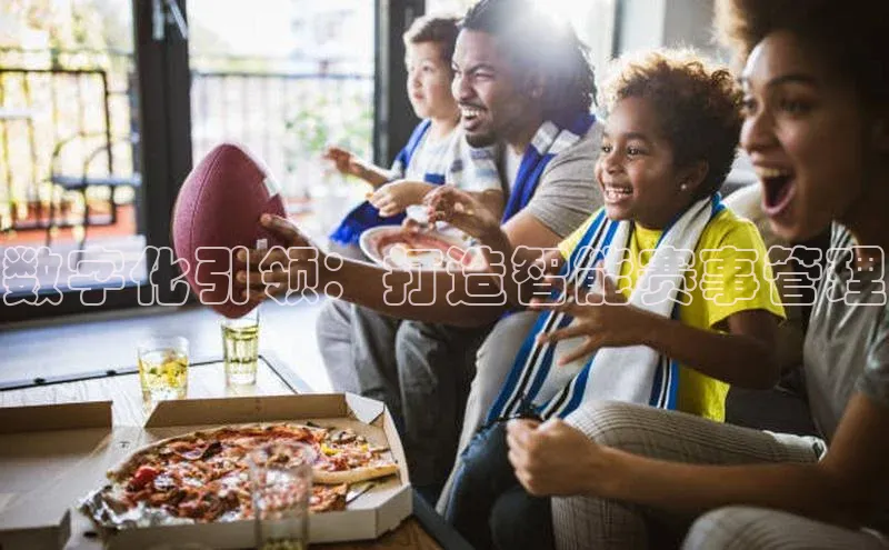 数字化引领：打造智能赛事管理