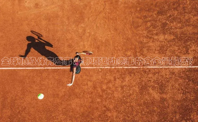全球顶级体育盛事：哪项运动赛事的含金量最高？