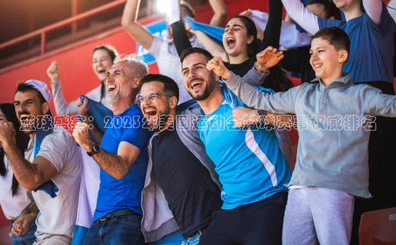篮球盛宴：2023年美国运动会篮球赛事权威排名