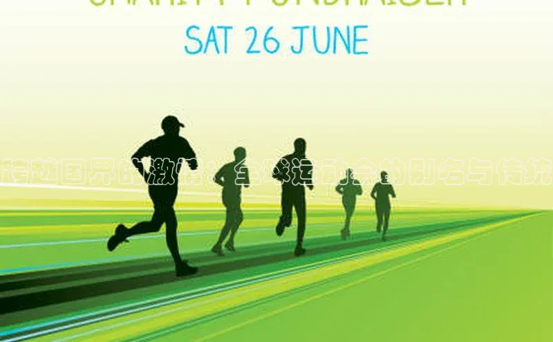 跨越国界的激情：全球运动会的别名与传统