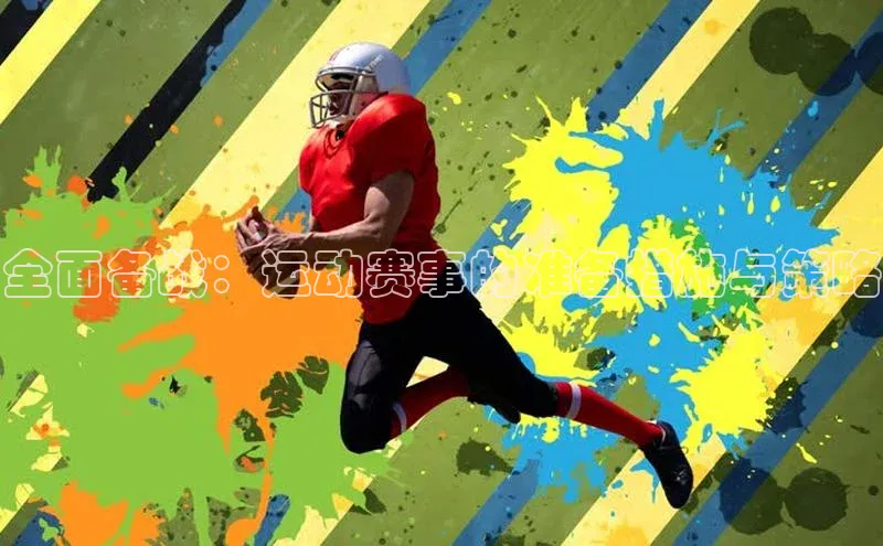 全面备战：运动赛事的准备措施与策略