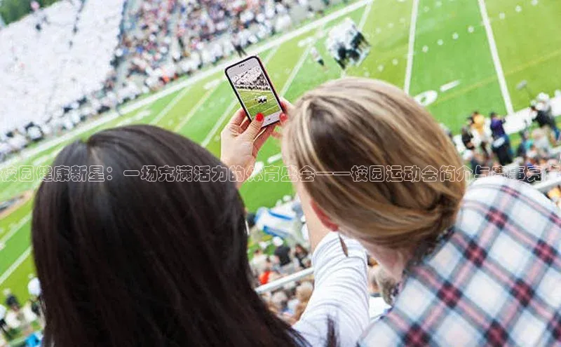 校园健康新星：一场充满活力的体育盛会——校园运动会简介与赛事亮点