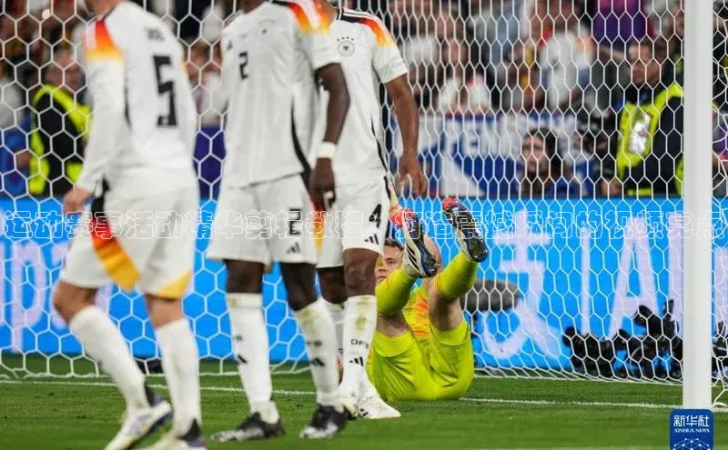 运动赛事活动精华剪辑教程：打造震撼瞬间的视频亮点