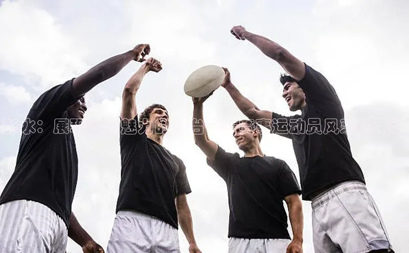 彭水：展现运动魅力的舞台——赛事运动员风采的展示