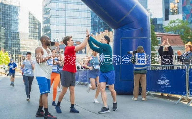 活力四射的竞技舞台：运动会精彩竞赛预告